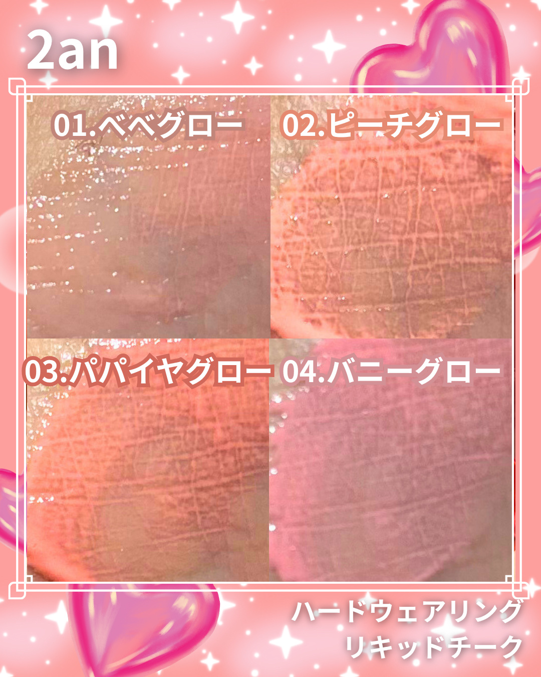 ハートウェアリングリキッドチーク/2aN/リキッドチークを使ったクチコミ（3枚目）