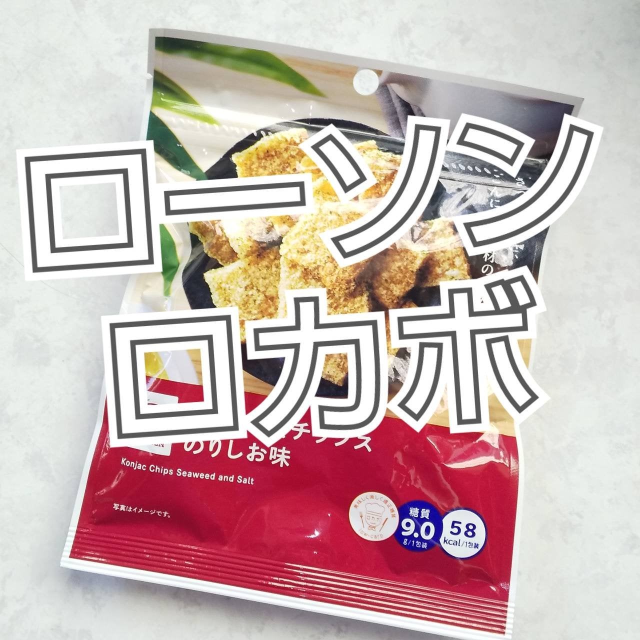 こんにゃくチップス/LAWSON (ローソン)/低糖質食品を使ったクチコミ(1枚目)