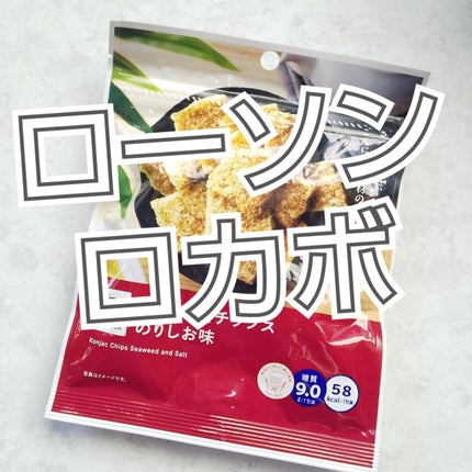 こんにゃくチップス/LAWSON (ローソン)/低糖質食品を使ったクチコミ(1枚目)