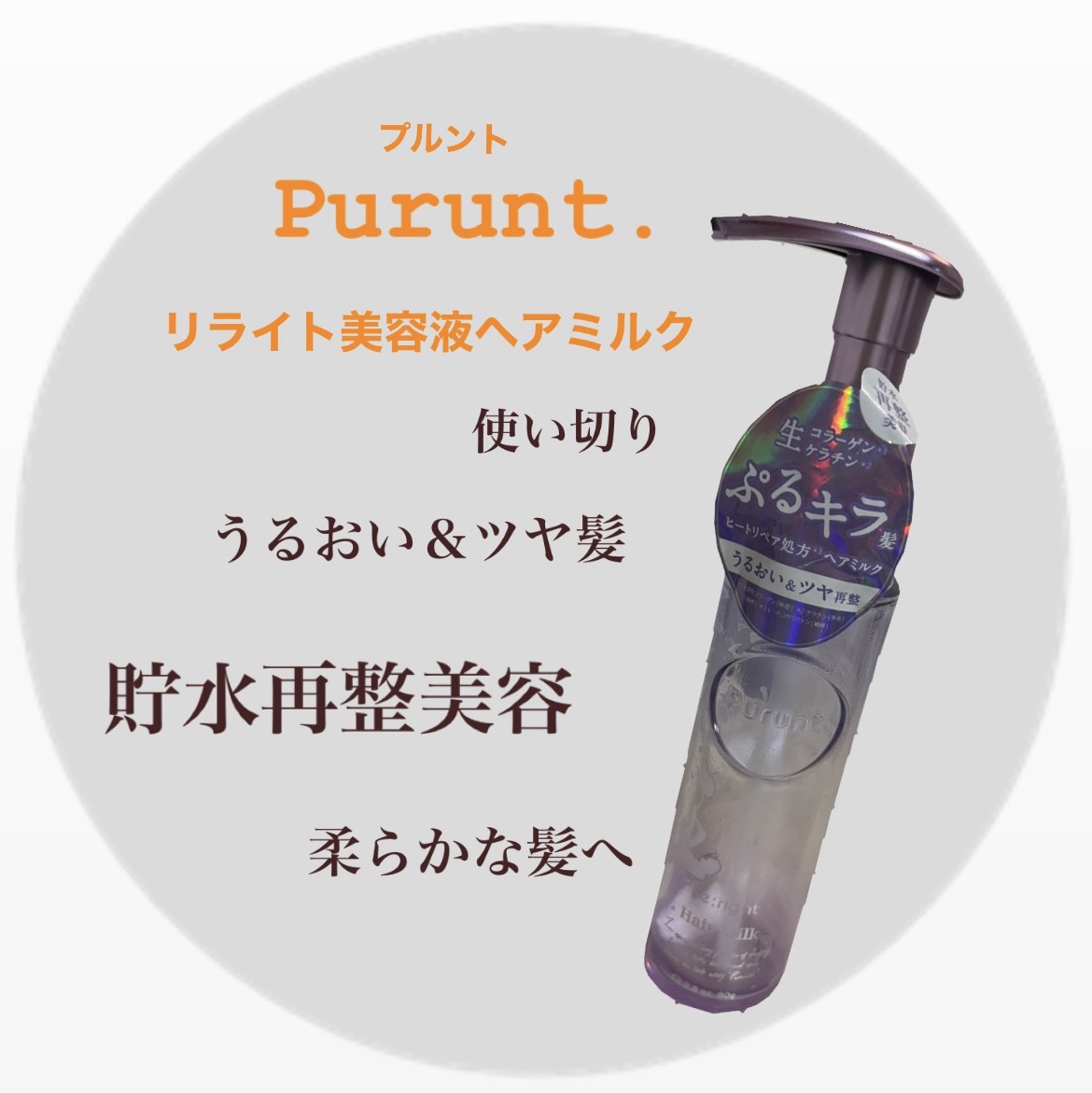 Purunt.　プルント リライト美容液ヘアミルク

使い切りです🫧

タオルドライ後の髪に
みずみずしいテクスチャーでベタつかず
髪がやわらかくなるような気がしました😳✨

パサつきや広がりが気になる方に
おすすめしたい📝👀
手触