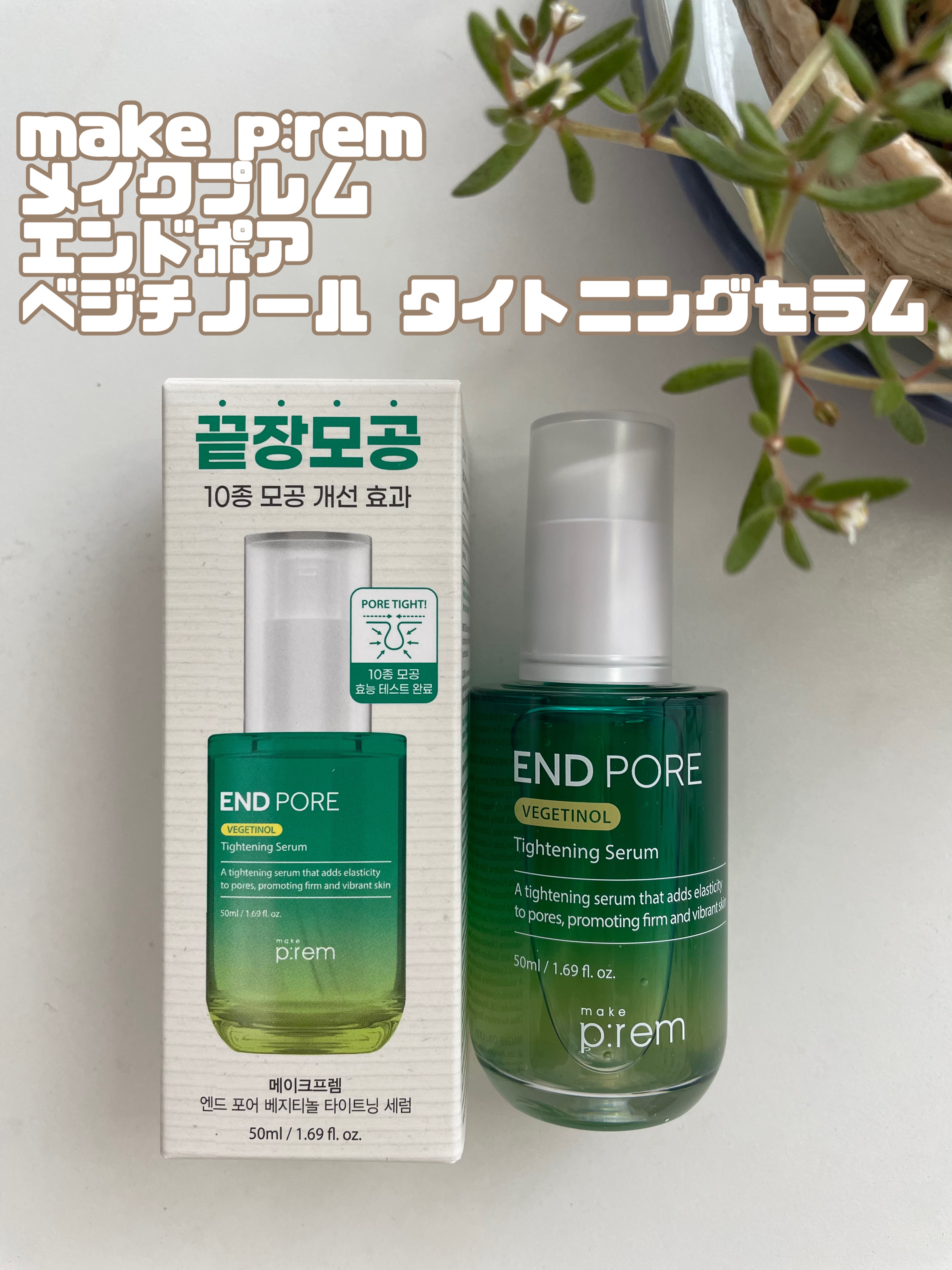 エンドポアベジチノールタイト二ングセラム/make prem/美容液を使ったクチコミ（1枚目）
