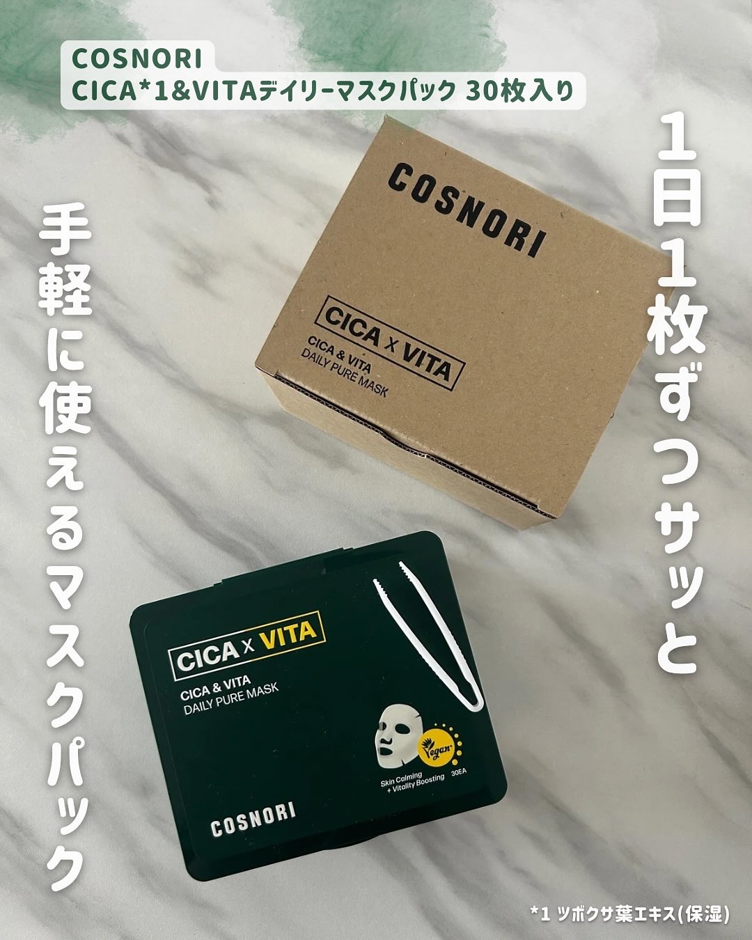 CICA＆VITAデイリーマスクパック/COSNORI/シートマスク・パックを使ったクチコミ（1枚目）