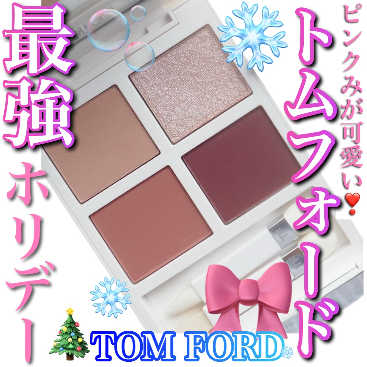 ソレイユ アイ カラー クォード/TOM FORD BEAUTY/アイシャドウパレットを使ったクチコミ（1枚目）