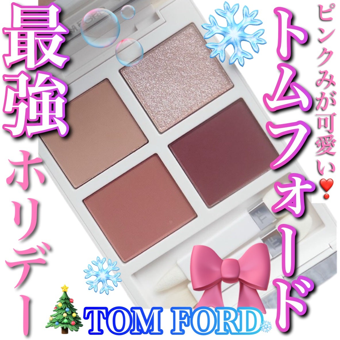 ソレイユ アイ カラー クォード/TOM FORD BEAUTY/アイシャドウパレットを使ったクチコミ(1枚目)