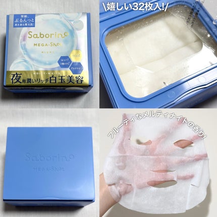 サボリーノ メガショット 夜用白玉美容マスク/サボリーノ/シートマスク・パックを使ったクチコミ(3枚目)