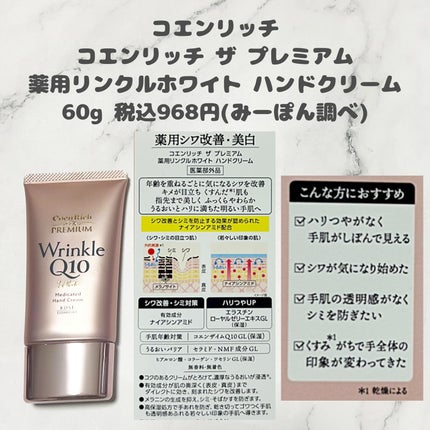 コエンリッチ ザ プレミアム 薬用リンクルホワイト ハンドクリーム/コエンリッチQ10/ハンドクリームを使ったクチコミ(4枚目)