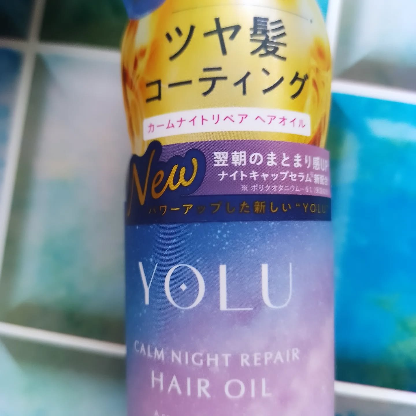 ヨル　カームナイトリペアヘアオイル/YOLU/ヘアオイルを使ったクチコミ（3枚目）