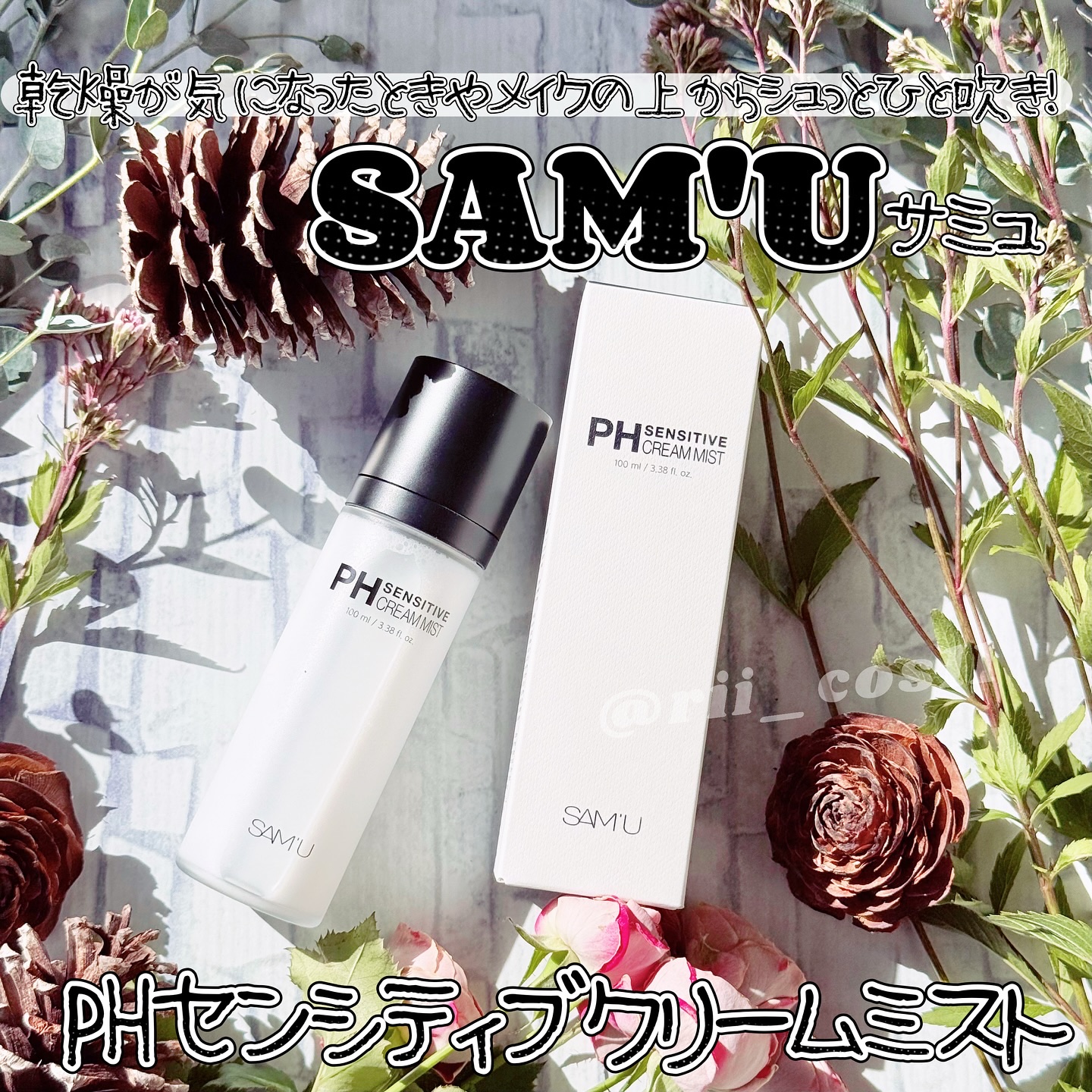 PHセンシティブクリームミスト/SAM'U/ミスト状化粧水を使ったクチコミ（1枚目）