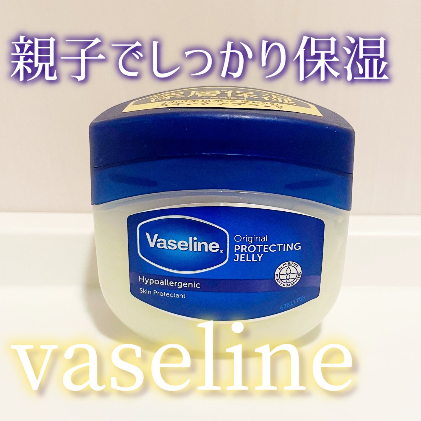 オリジナル ピュアスキンジェリー/ヴァセリン/ボディクリームを使ったクチコミ(1枚目)