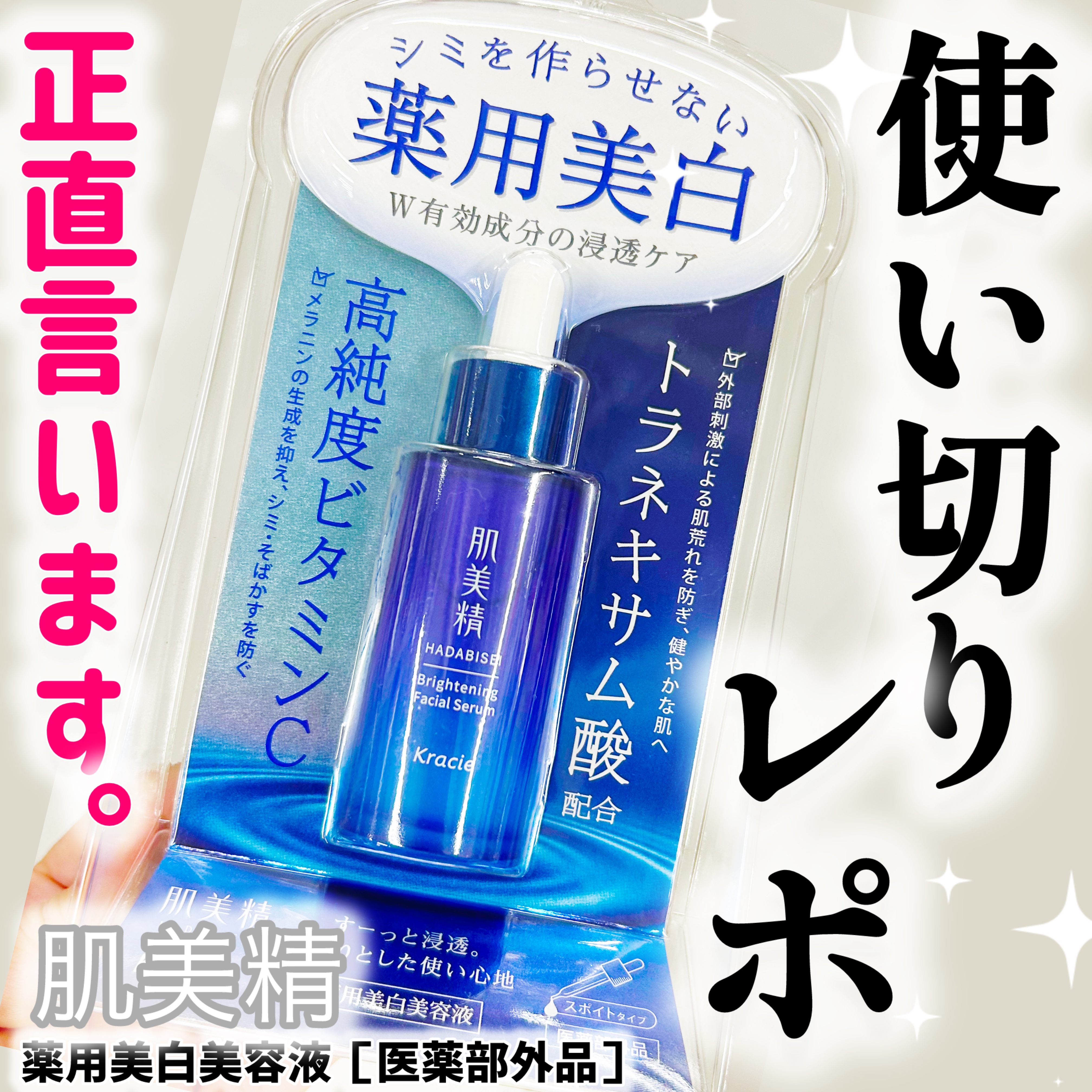 薬用美白美容液［医薬部外品］/肌美精/美容液を使ったクチコミ（1枚目）