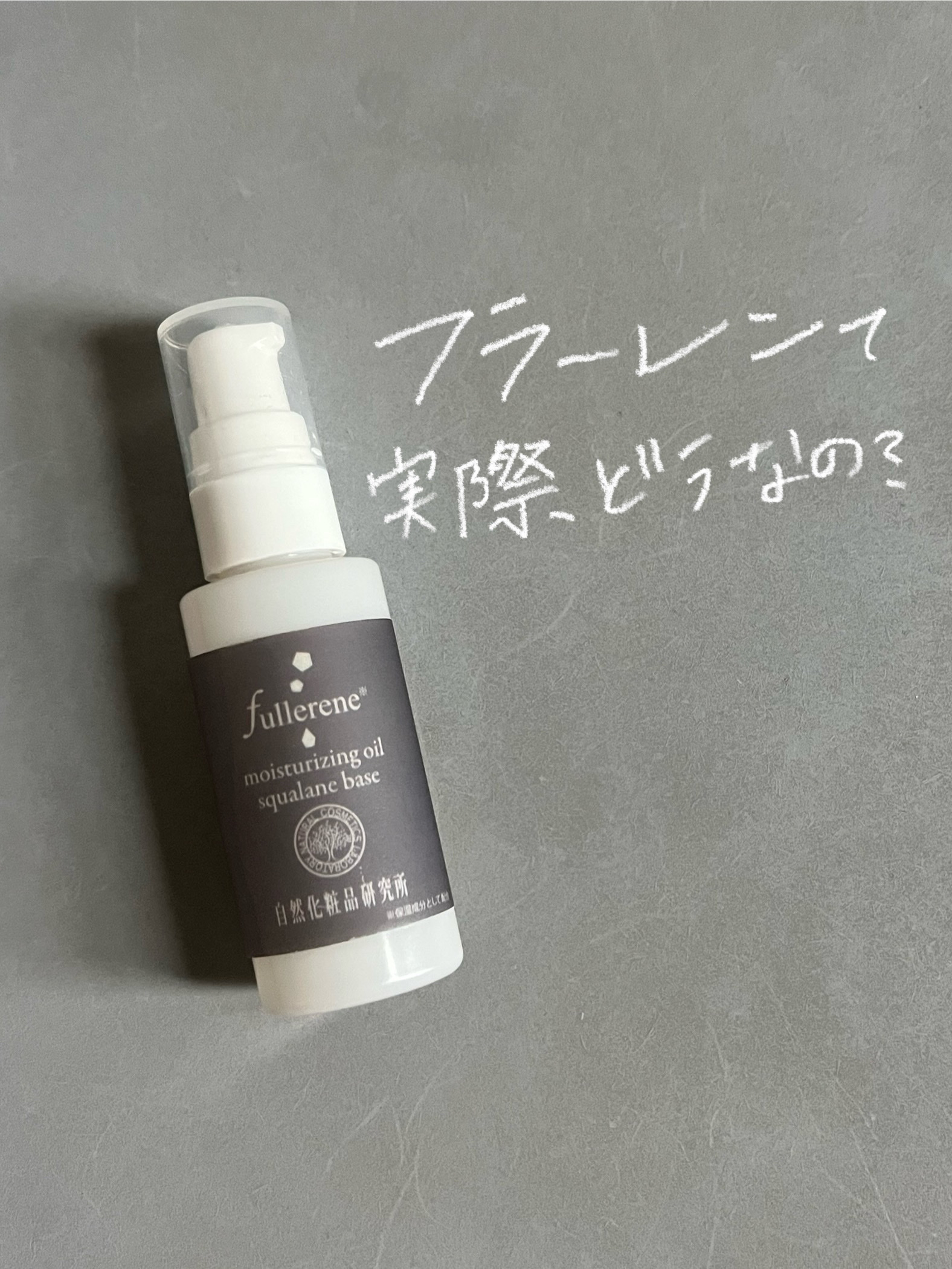 フラーレン　原液美容オイルスクワランベース/自然化粧品研究所/フェイスオイルを使ったクチコミ（1枚目）