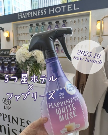 ハピネスミスト ホワイトムスクの香り/ファブリーズ/ファブリックミストを使ったクチコミ(1枚目)