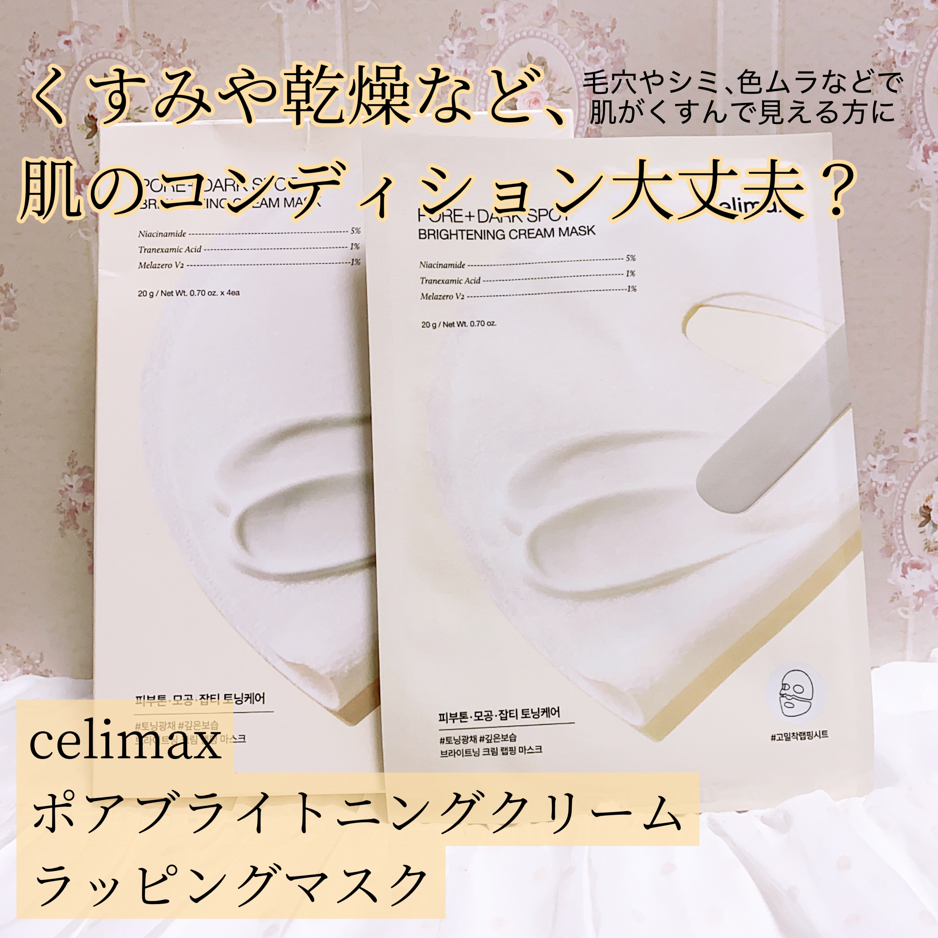 ポアブライトニングシミケアクリームラッピングパック/celimax/シートマスク・パックを使ったクチコミ（1枚目）