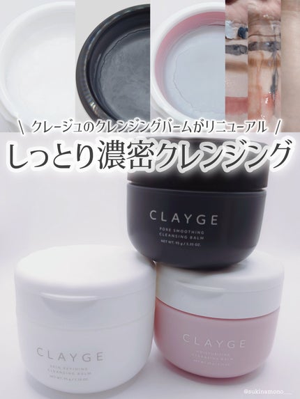 モイスチャライジング クレンジングバーム/CLAYGE/クレンジングバームを使ったクチコミ(1枚目)