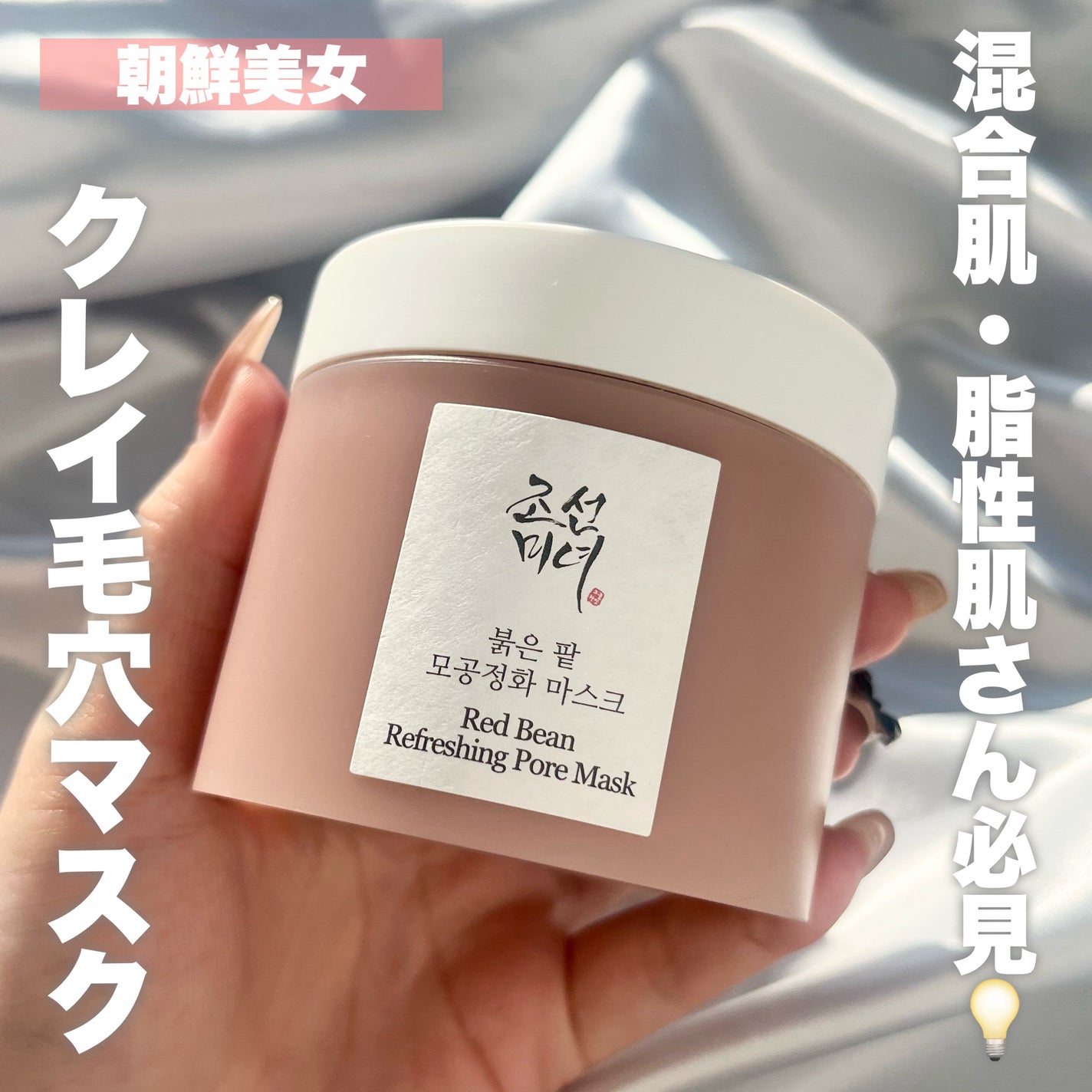 赤小豆毛穴浄化マスク/Beauty of Joseon/その他洗顔料を使ったクチコミ(1枚目)