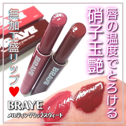 メルティングリップスウィート/BRAYE/口紅を使ったクチコミ(1枚目)