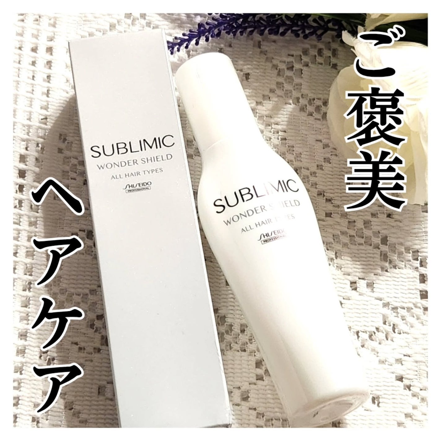 ワンダーシールド/サブリミック/アウトバストリートメントを使ったクチコミ(1枚目)