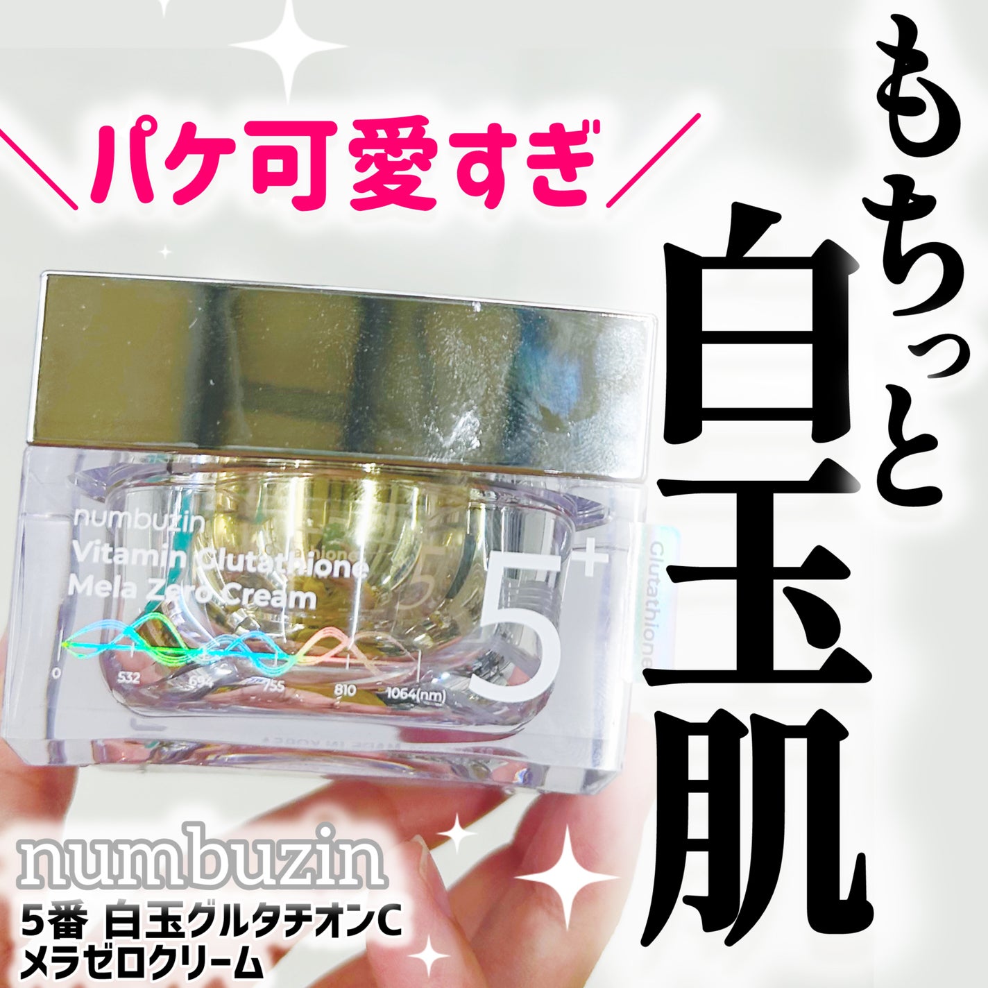 5番 白玉グルタチオンCメラゼロクリーム/numbuzin/フェイスクリームを使ったクチコミ(1枚目)