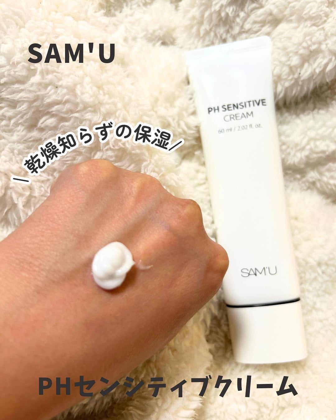 サミュ PHセンシティブクリーム/SAM'U/フェイスクリームを使ったクチコミ(1枚目)