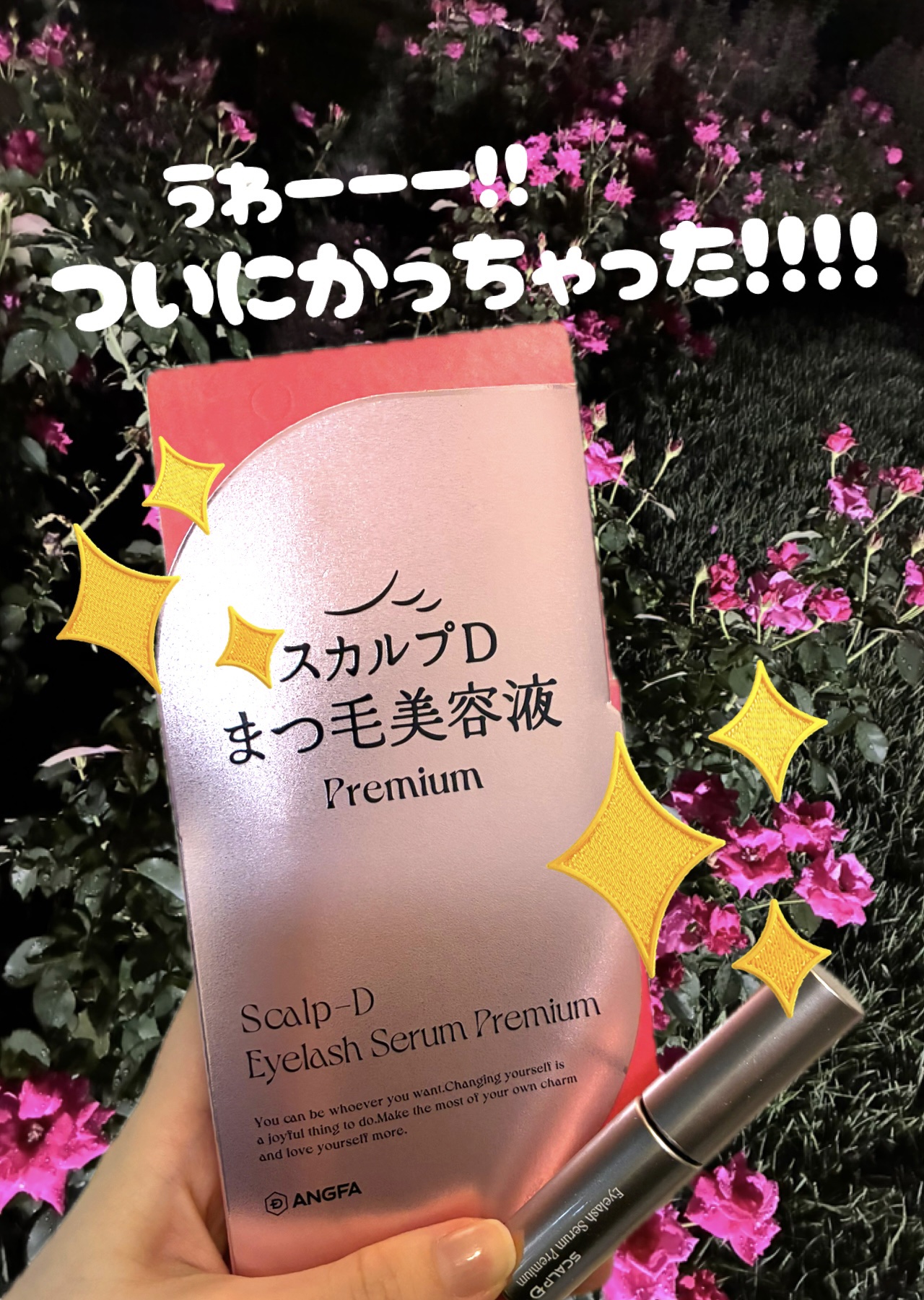 スカルプD アイラッシュセラム プレミアム/アンファー(スカルプD)/まつげ美容液を使ったクチコミ（1枚目）