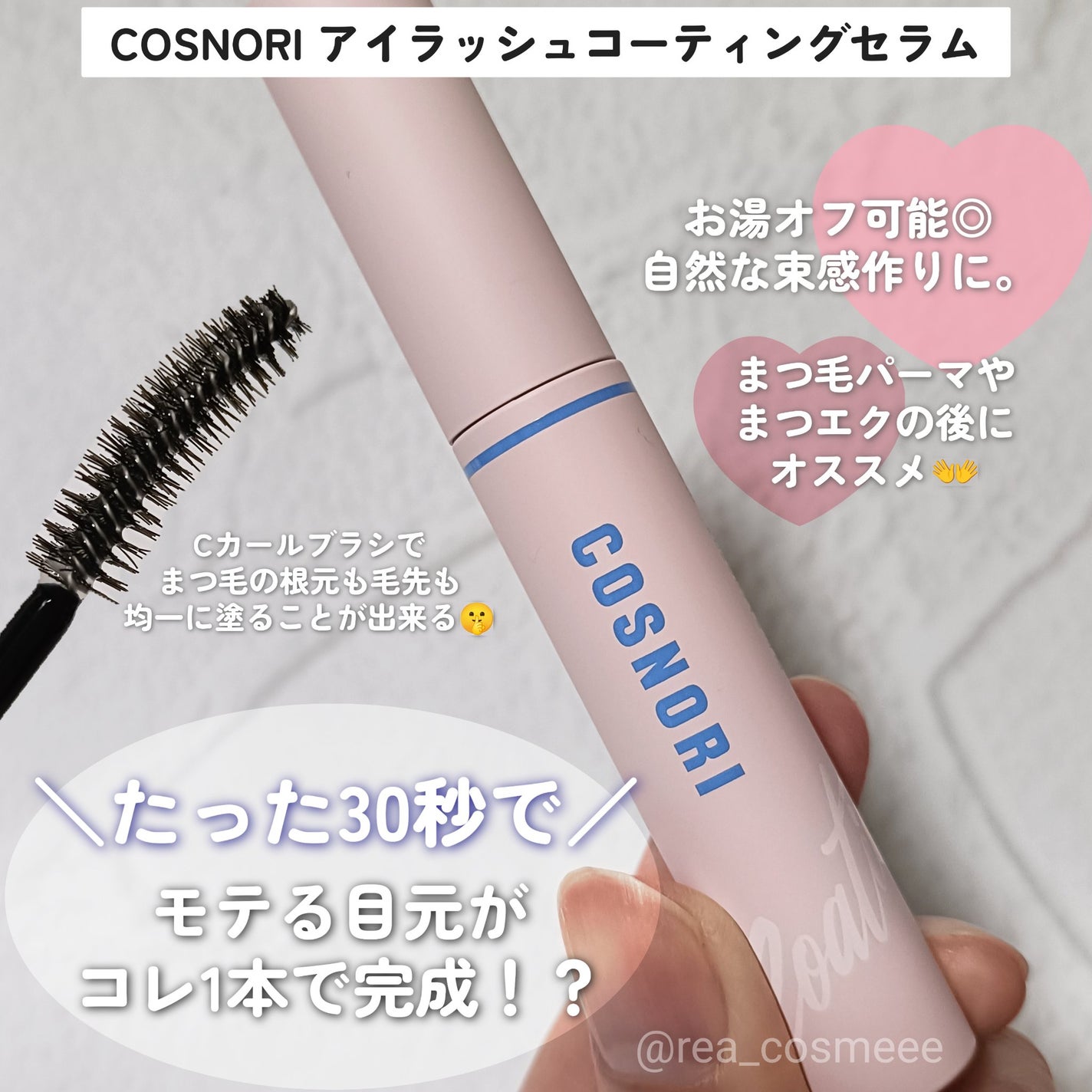 アイラッシュコーティングセラム/COSNORI/まつげ美容液を使ったクチコミ(1枚目)