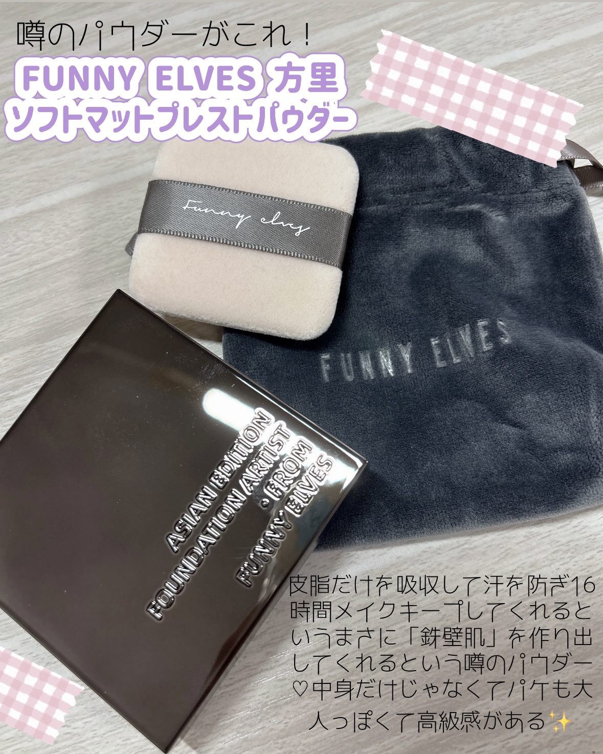 ソフトマットプレストパウダー/FUNNY ELVES方里/プレストパウダーを使ったクチコミ（2枚目）