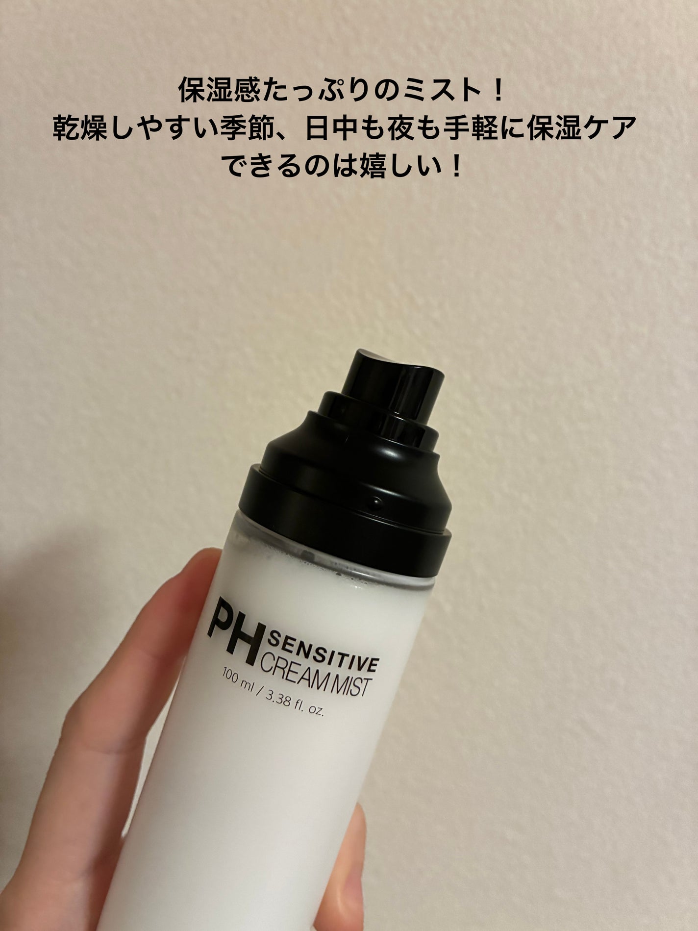 PHセンシティブクリームミスト/SAM'U/ミスト状化粧水を使ったクチコミ(2枚目)