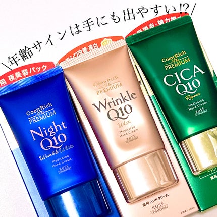 コエンリッチ ザ プレミアム 薬用リンクルホワイト ハンドクリーム/コエンリッチQ10/ハンドクリームを使ったクチコミ(1枚目)
