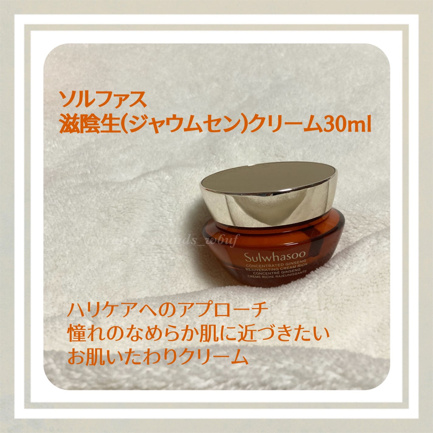 滋陰生 クリーム / 滋陰生 クリームリッチ/Sulwhasoo/フェイスクリームを使ったクチコミ(1枚目)