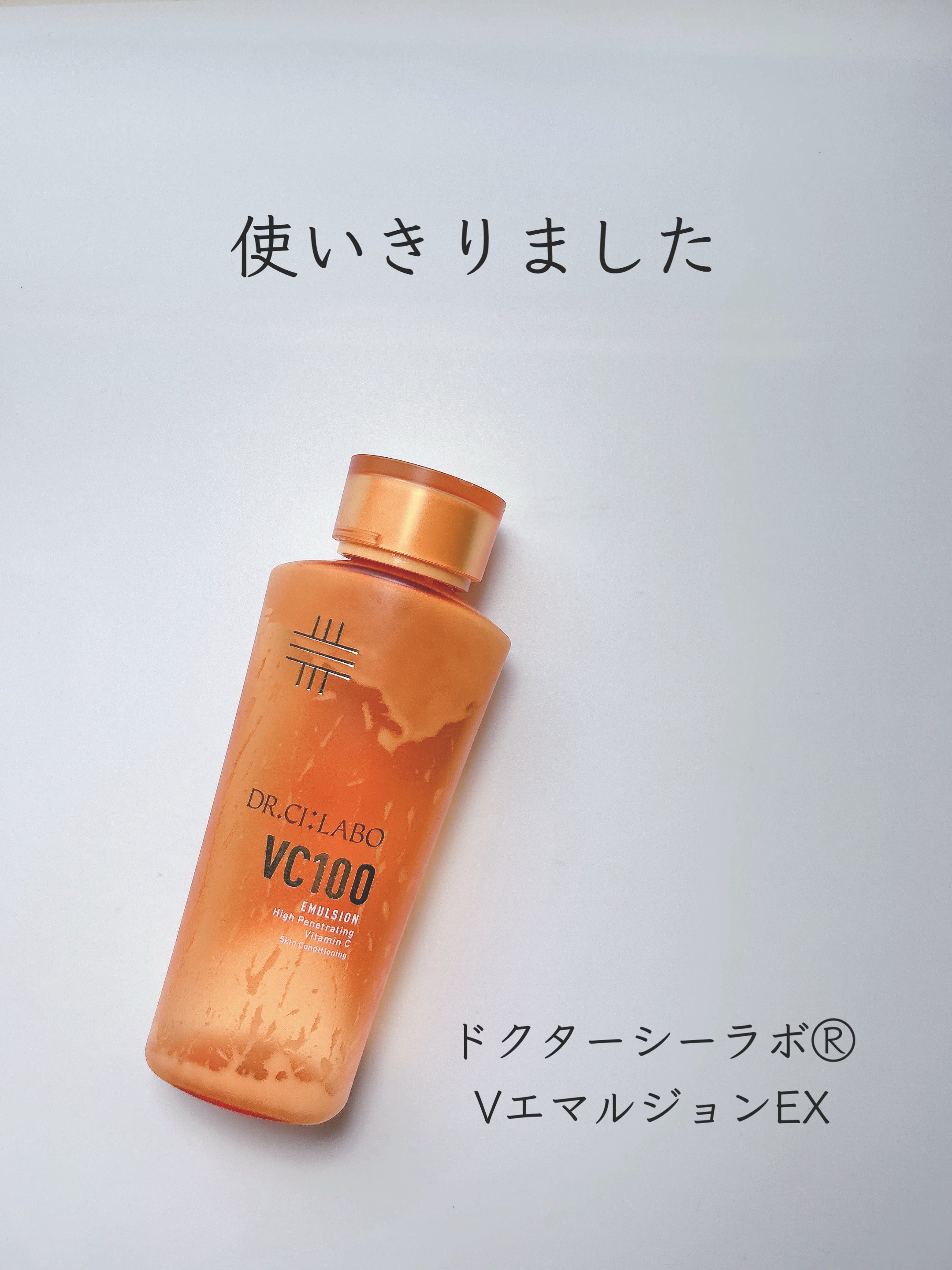 ⟡˖·ドクターシーラボⓇ　VC100エマルジョンEX使いきりました⟡˖·


ドクターシーラボⓇVCエッセンスローションと一緒に使っていました。
少し遅れてエマルジョンを使いきりましたので
ご報告と感想を…。


ほのかにシトラスの香りがす