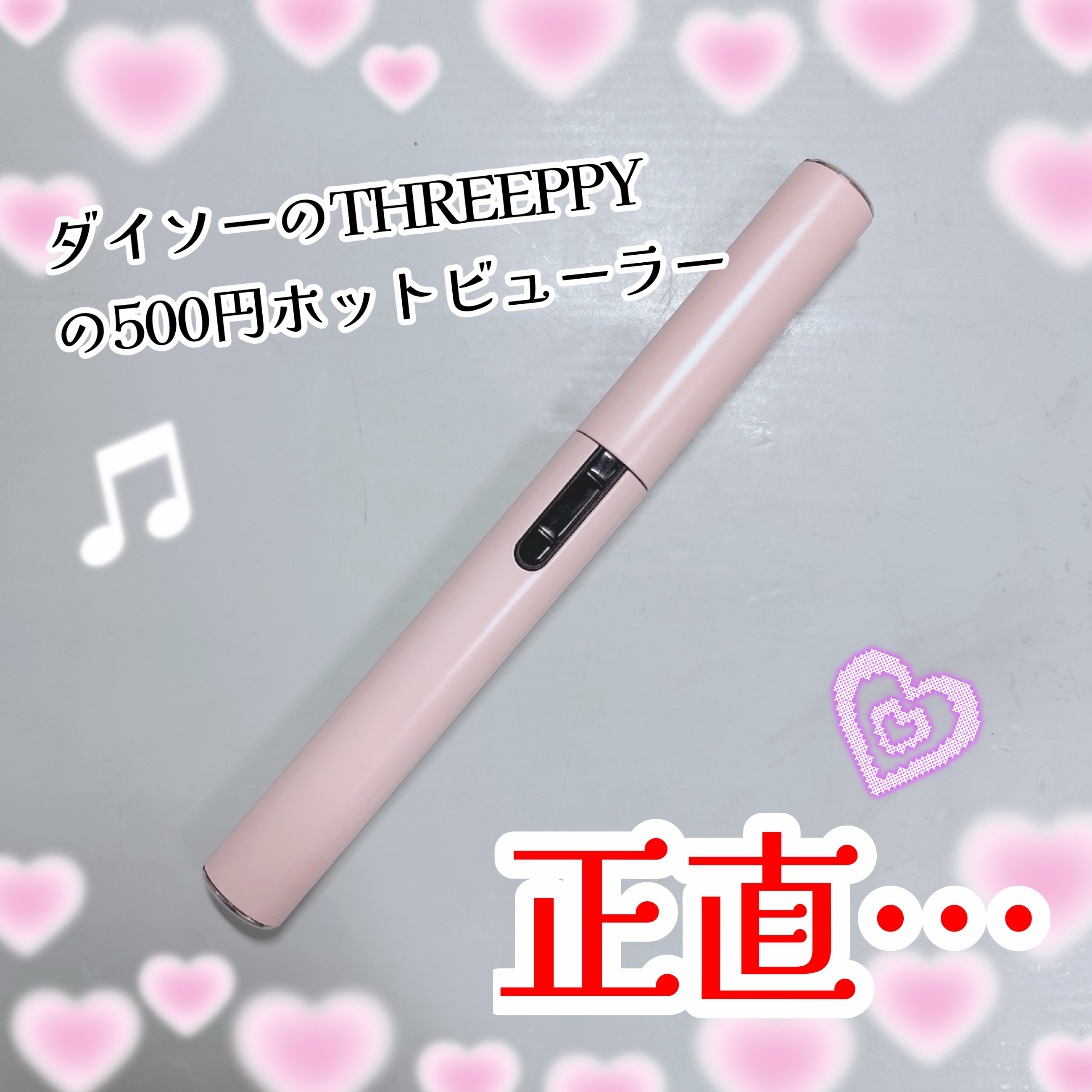 ホットビューラー/THREEPPY/ビューラーを使ったクチコミ（1枚目）