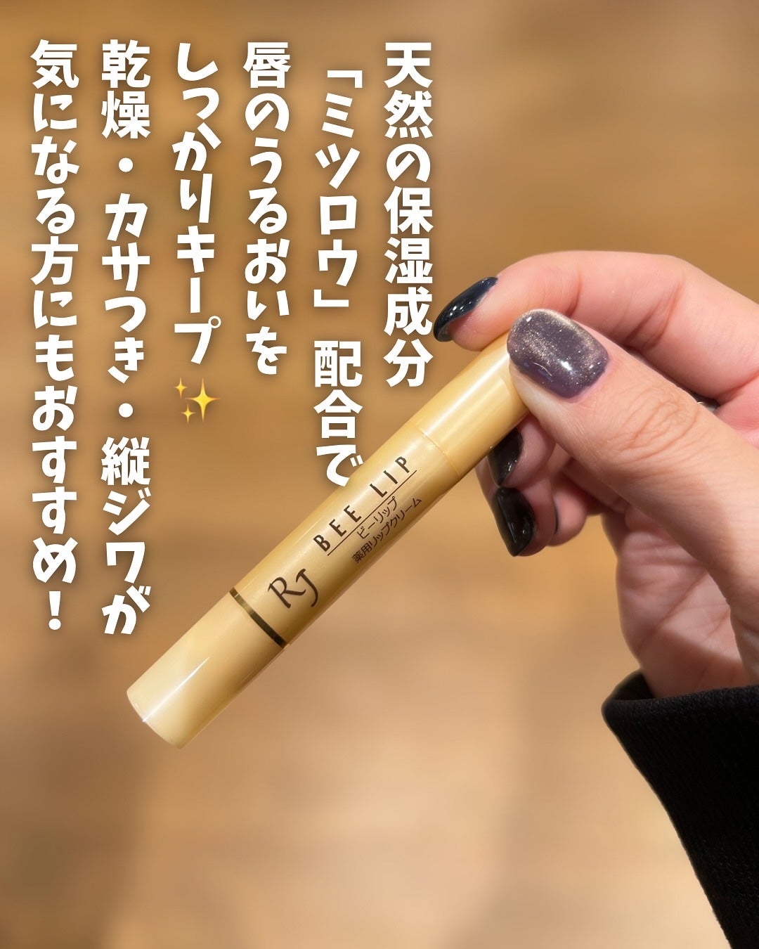 RJビーリップ/アピセラピーコスメティクス/リップクリームを使ったクチコミ(3枚目)