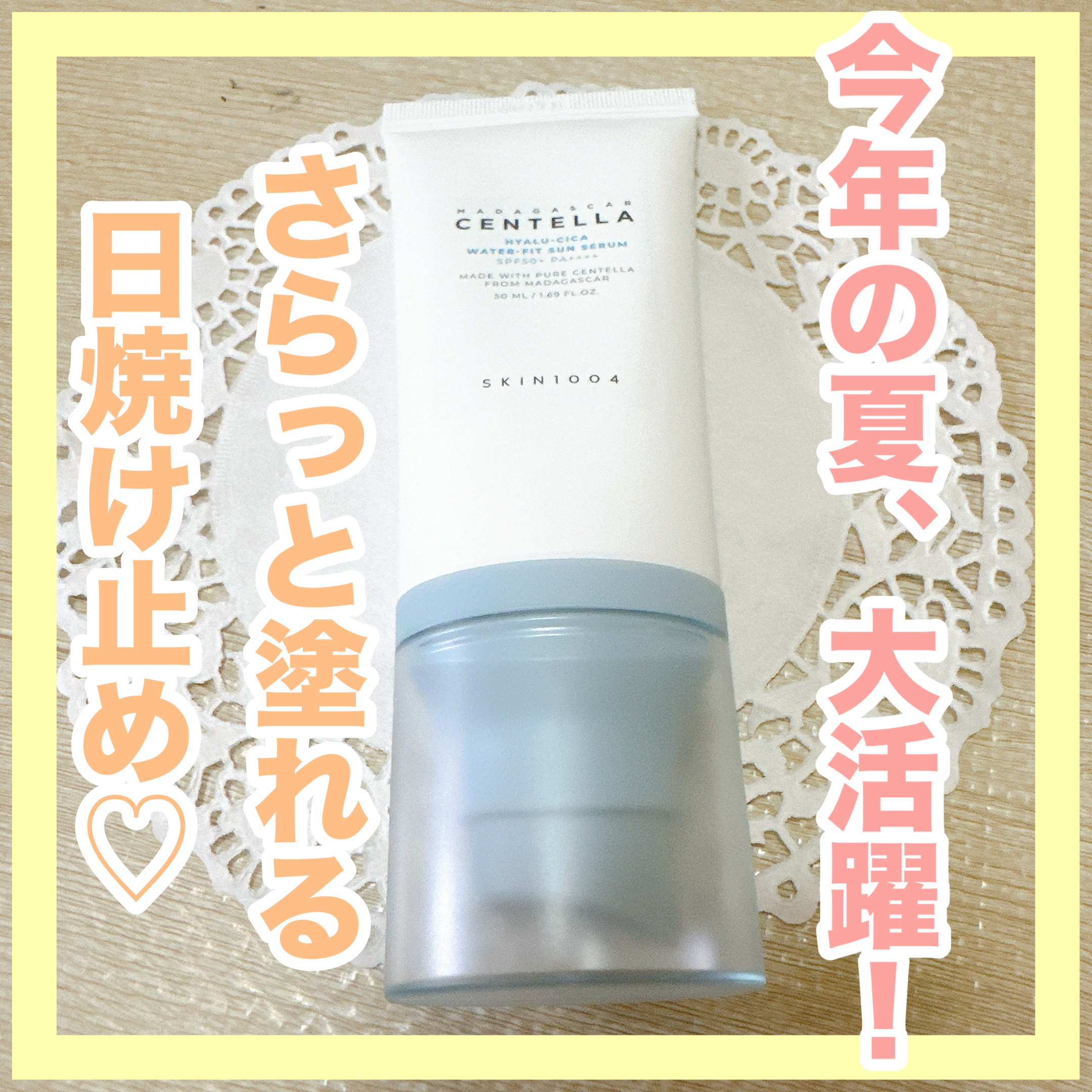 ヒアルーシカ ウォーターフィット サンセラム/SKIN1004/日焼け止めローションを使ったクチコミ（1枚目）