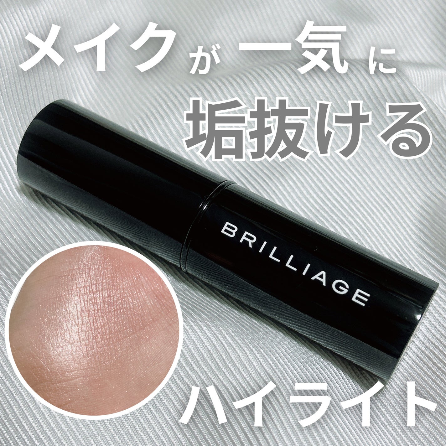 メルティング グロウ ハイライター /ブリリアージュ/スティックハイライトを使ったクチコミ(1枚目)