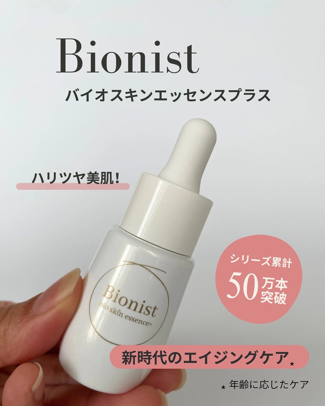 バイオスキンエッセンスプラス/Bionist (ビオニスト)/美容液を使ったクチコミ（1枚目）