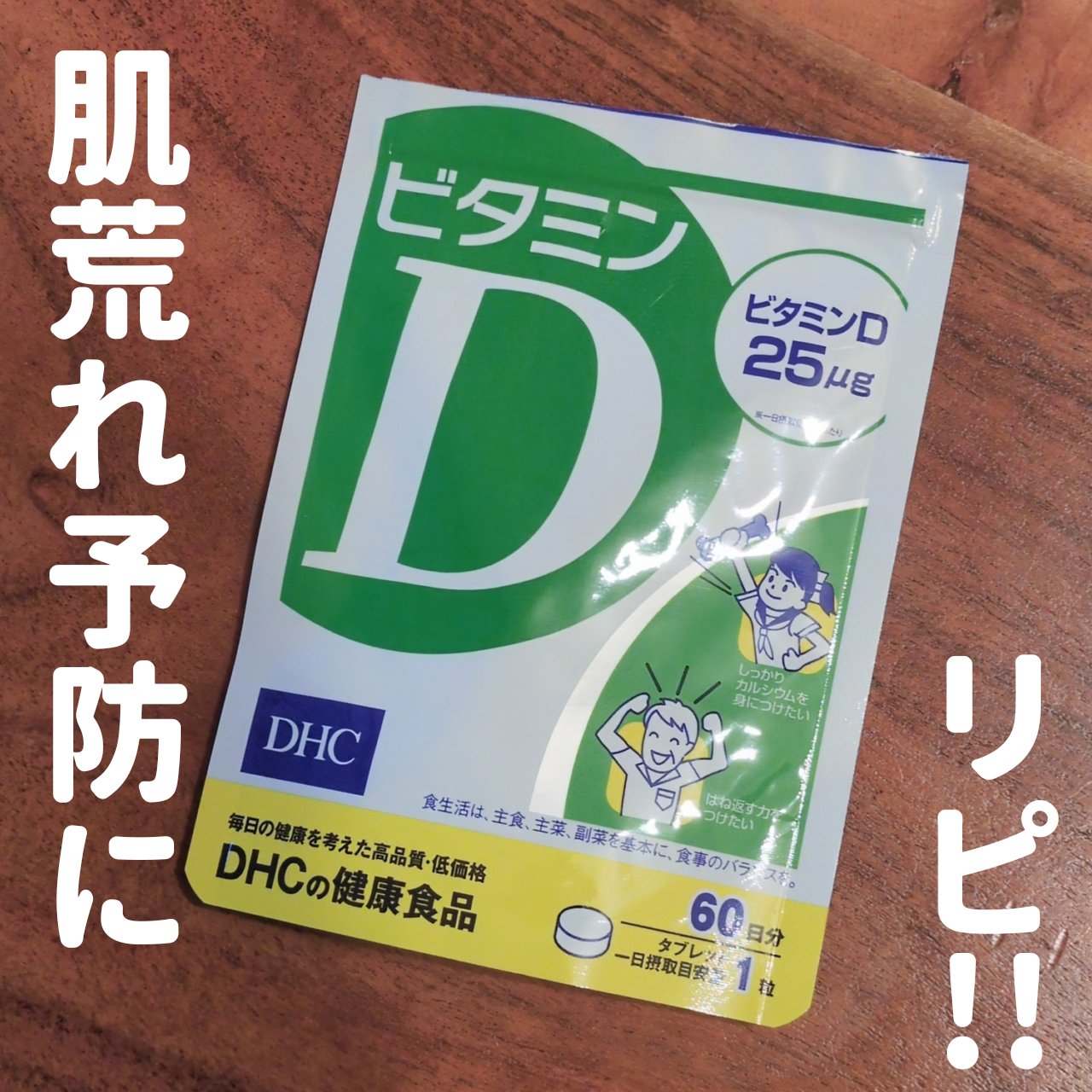 ビタミンD3/DHC/健康サプリメントを使ったクチコミ（1枚目）