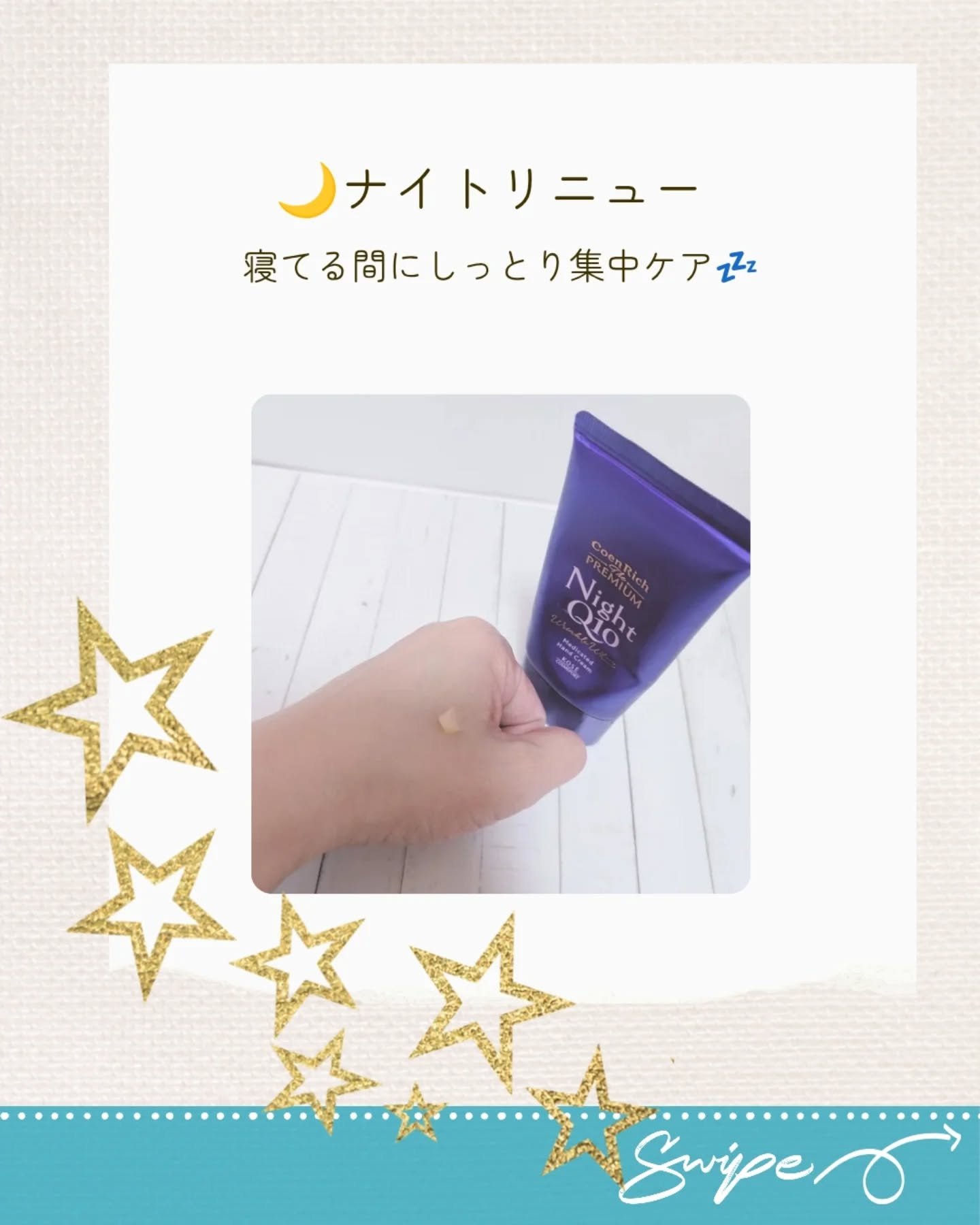 コエンリッチ　ザ　プレミアム 薬用リンクルナイト　ハンドクリーム 【医薬部外品】/コエンリッチQ10/ハンドクリームを使ったクチコミ（2枚目）