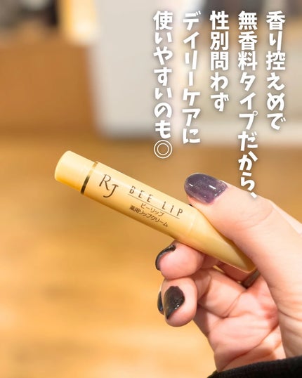 RJビーリップ/アピセラピーコスメティクス/リップクリームを使ったクチコミ(4枚目)