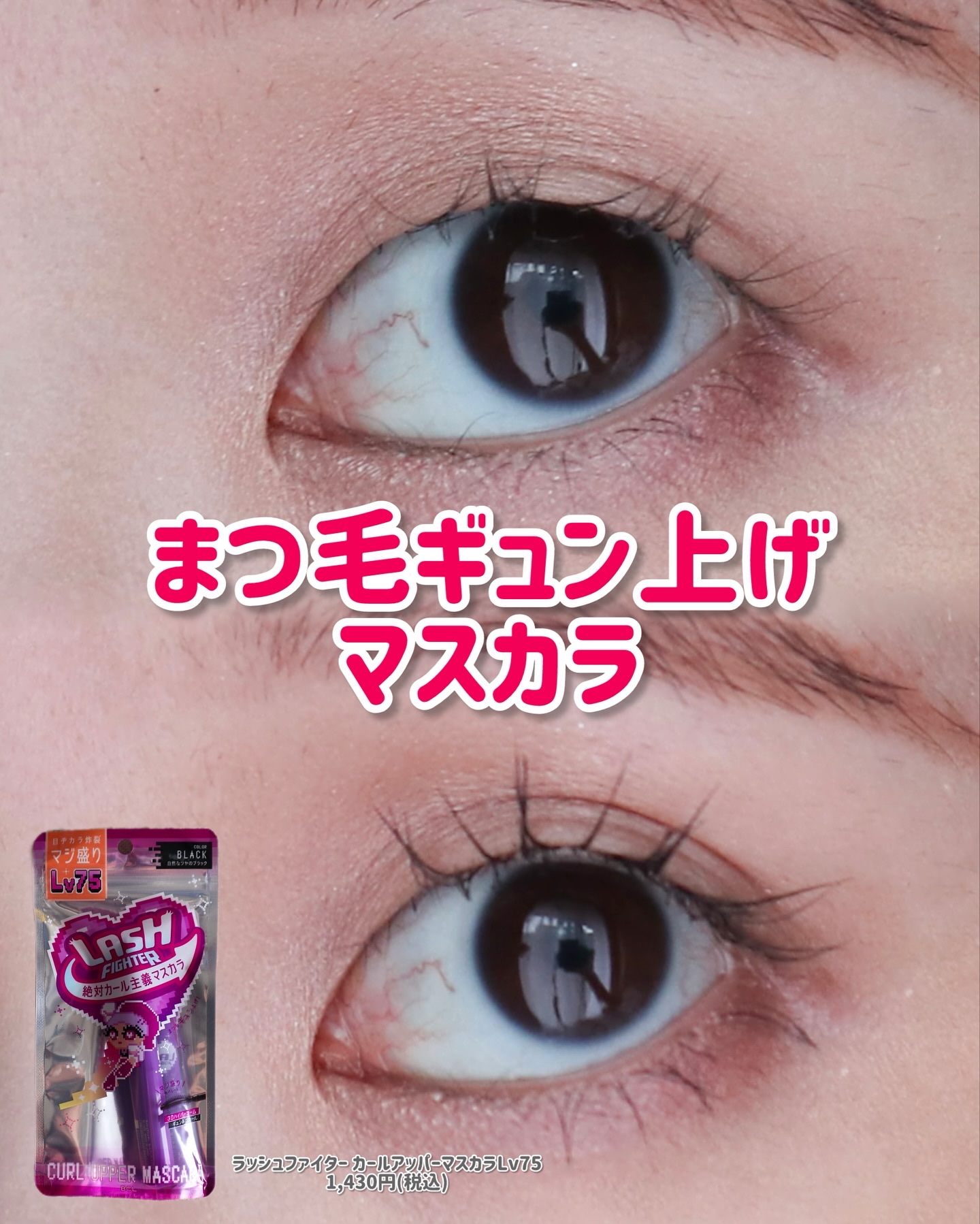 ラッシュファイター　カールアッパーマスカラ Lv75/ラッシュファイター/マスカラを使ったクチコミ（1枚目）