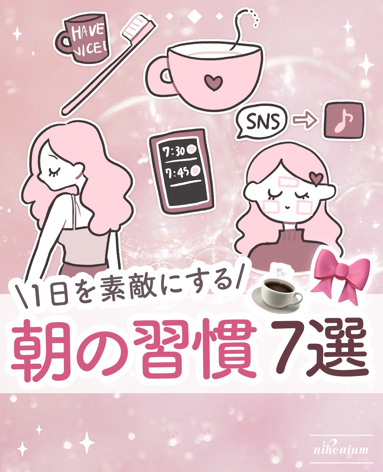 可愛くなるための朝の習慣7選✨️🌅