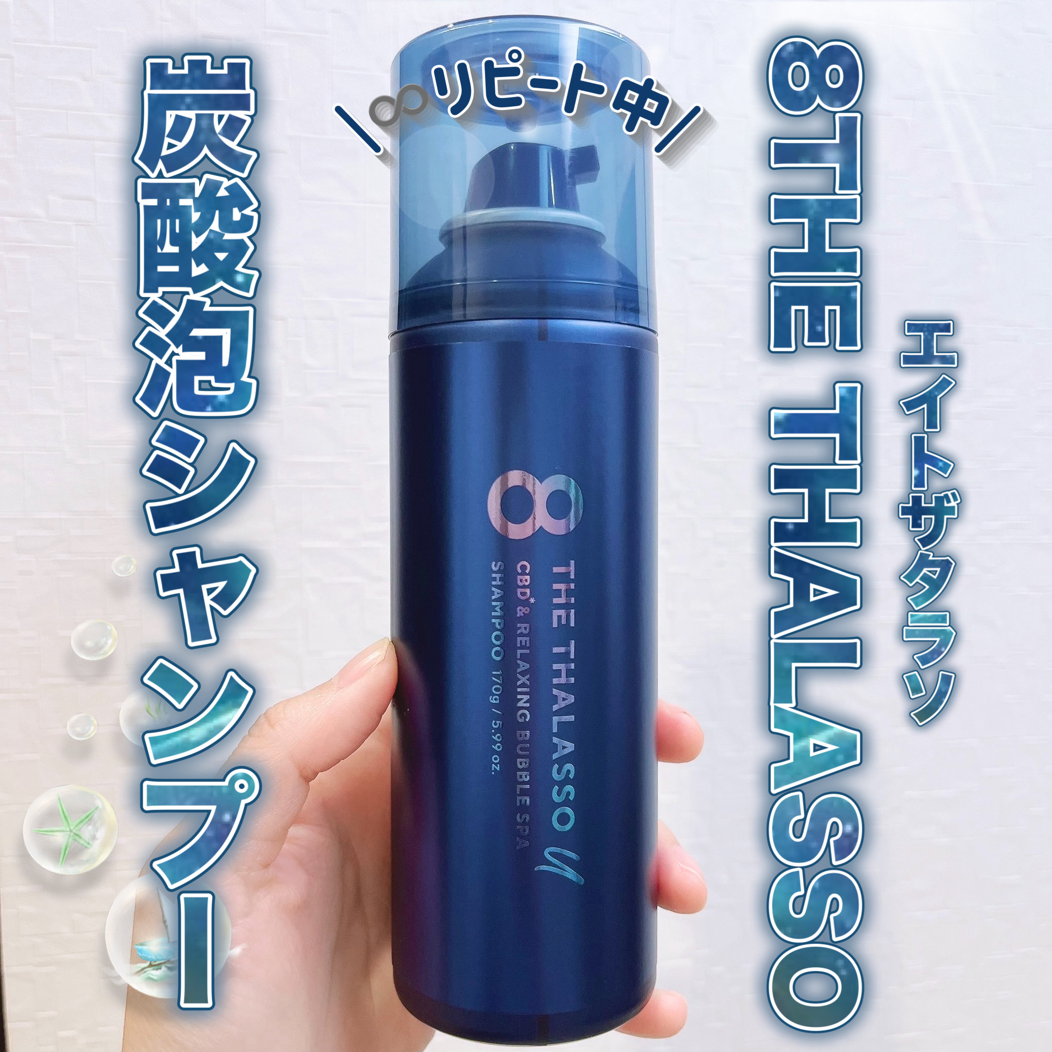 エイトザタラソ エイトザタラソ ユー CBD＆リラクシング バブルスパ 炭酸泡シャンプーのクチコミ「エイトザタラソ💙
エイトザタラソ ユー
CBD＆リラクシング バブルスパ
炭酸泡シャンプー
1.....」（1枚目）