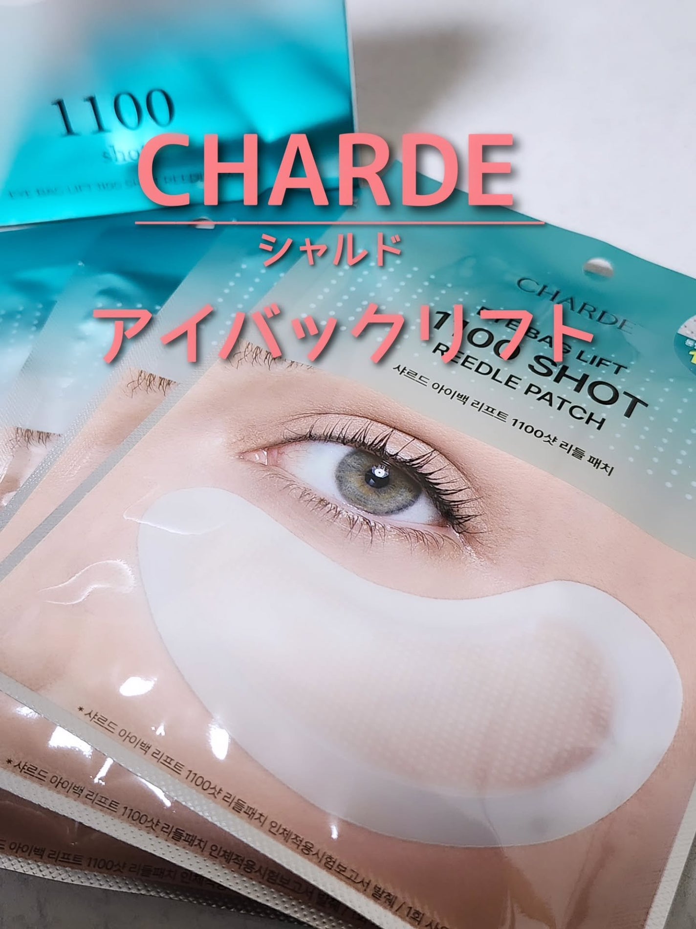 アイバックリフト1100シャットリードルパッチ/CHARDE/シートマスク・パックを使ったクチコミ(1枚目)