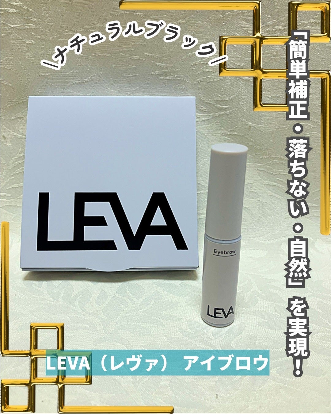 アイブロウ/LEVA/その他アイブロウを使ったクチコミ(1枚目)