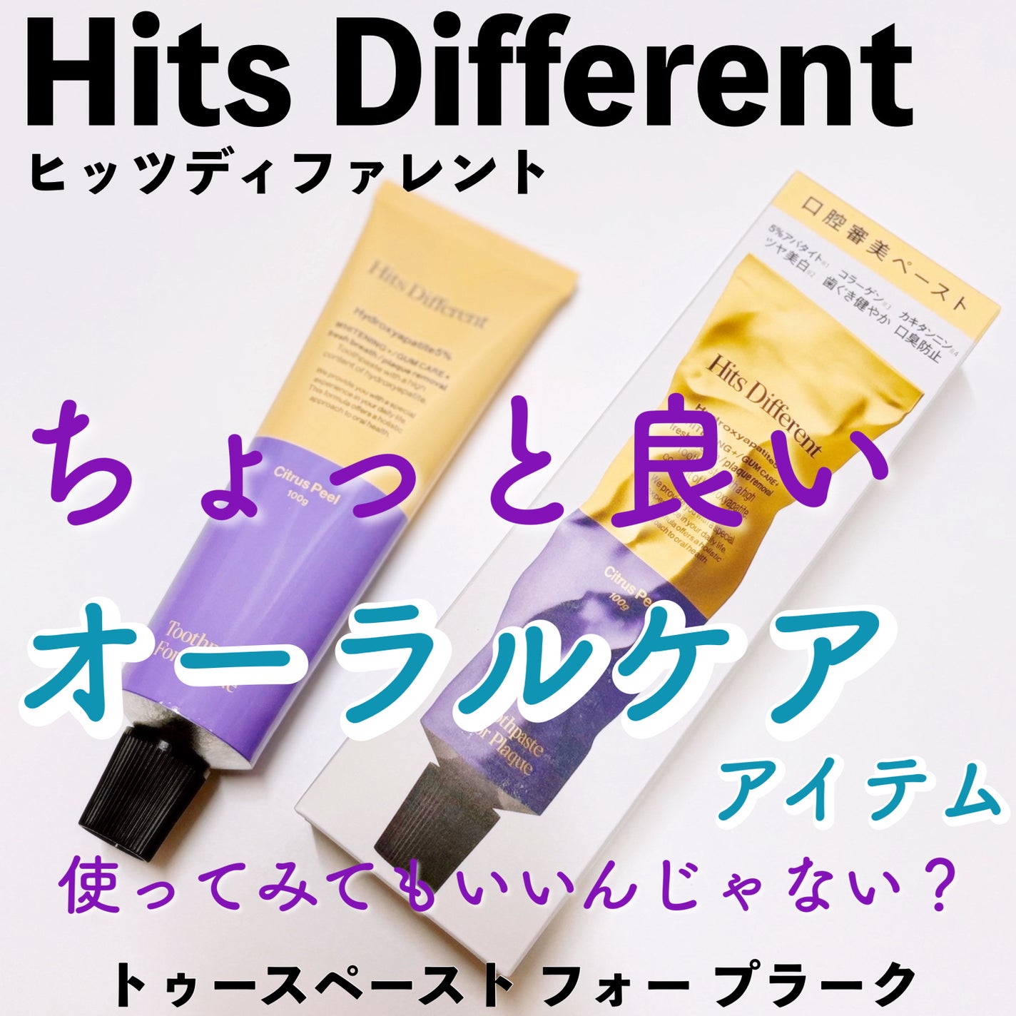 ヒッツディファレント トゥースペースト フォー プラーク/Hits Different/歯磨き粉を使ったクチコミ(1枚目)