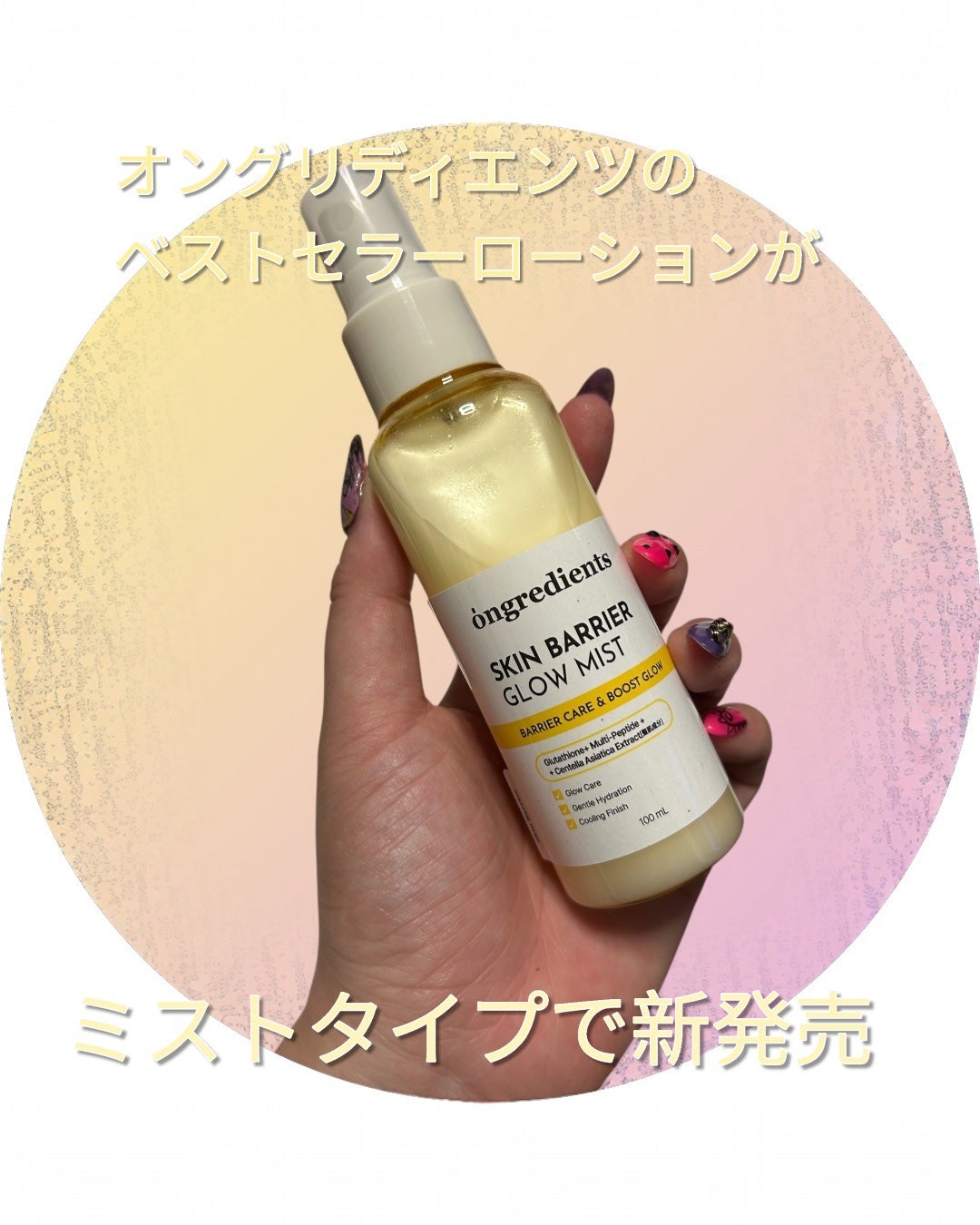 オングリディエンツ スキンバリアグローミスト/Ongredients/ミスト状化粧水を使ったクチコミ(1枚目)