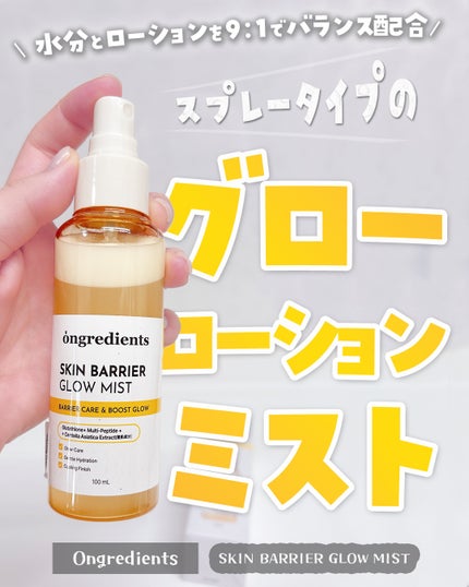 オングリディエンツ スキンバリアグローミスト/Ongredients/ミスト状化粧水を使ったクチコミ(1枚目)