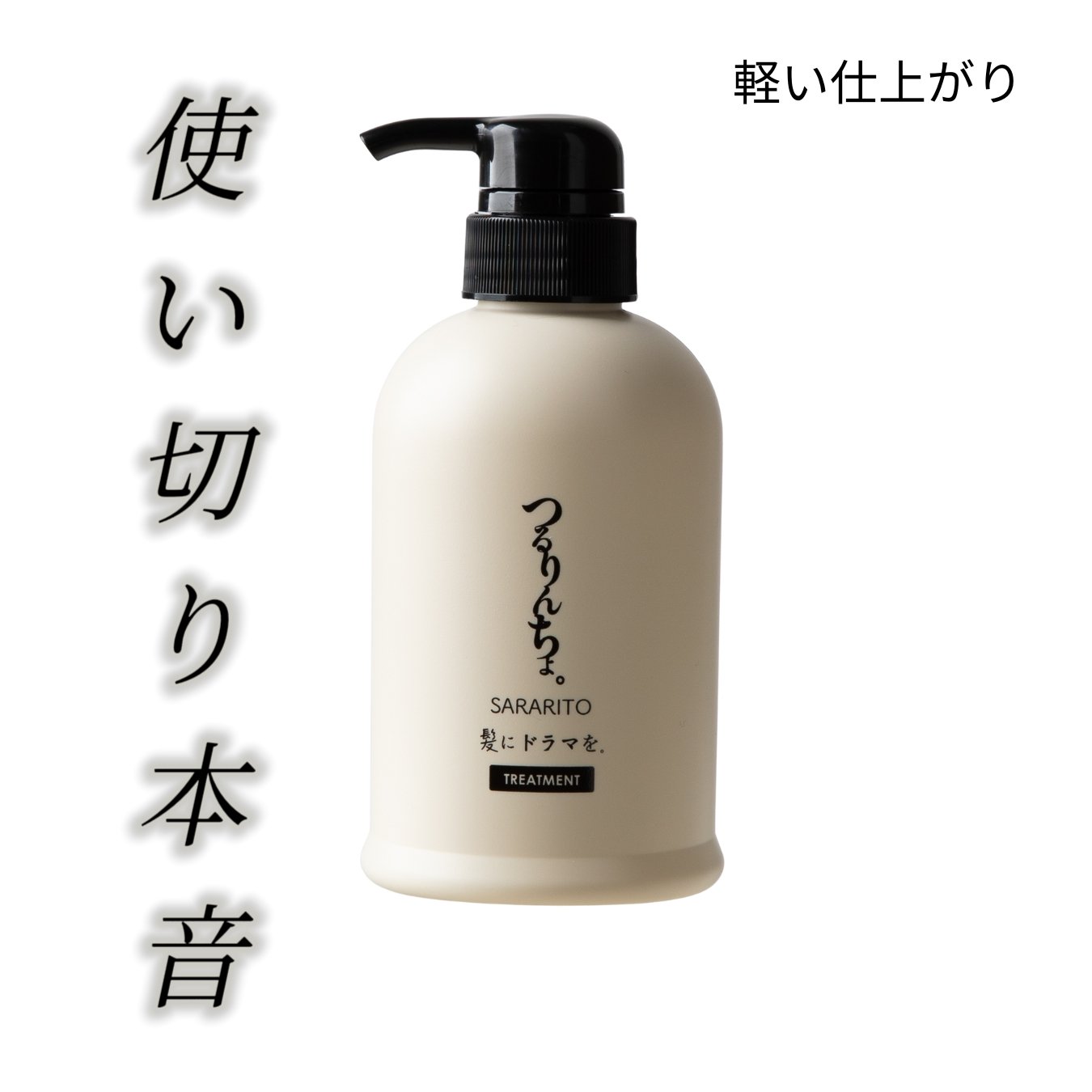 試してみた】つるりんちょ シャンプー / トリートメント つる