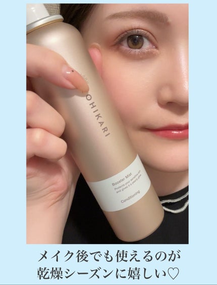 ブースターミスト コンディショニング/OHIKARI/ミスト状化粧水を使ったクチコミ(4枚目)