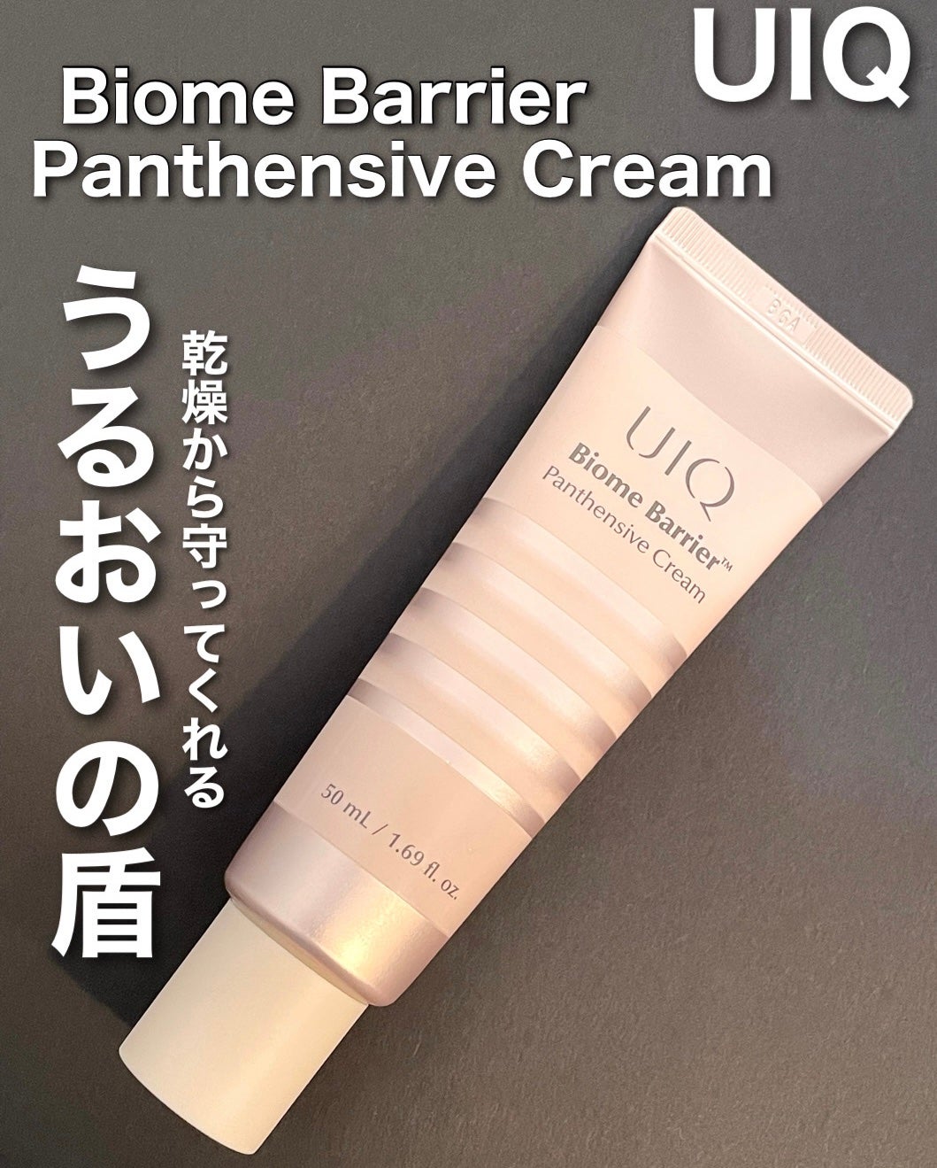 バイオームバリアパンテンシブクリーム/UIQ/フェイスクリームを使ったクチコミ(1枚目)