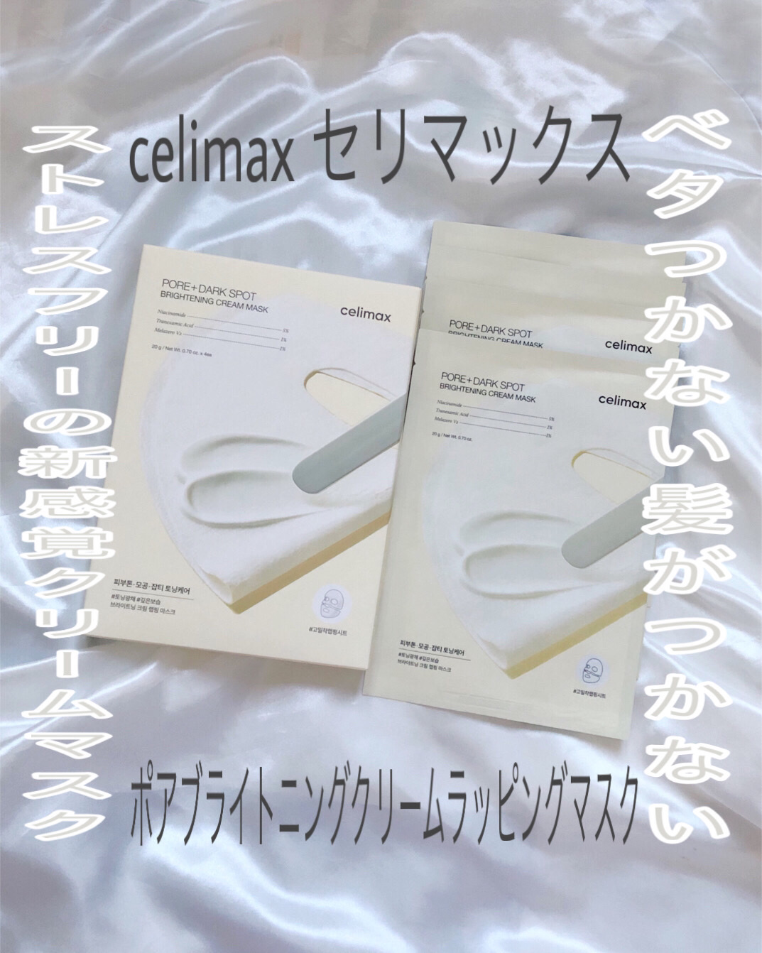 ポアブライトニングシミケアクリームラッピングパック/celimax/シートマスク・パックを使ったクチコミ（1枚目）